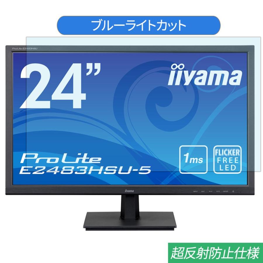 iiyama ProLite E2483HSU-5 E2483HSU-B5 24インチ 液晶保護フィルム 人気が高い 対応 ブルーライトカット 人気商品の 反射防止 フィルム