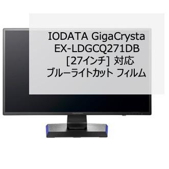 IODATA GigaCrysta EX-LDGCQ271DB 27インチ 対応 液晶保護フィルム ブルーライトカット フィルム 反射防止｜lifeinnotech1