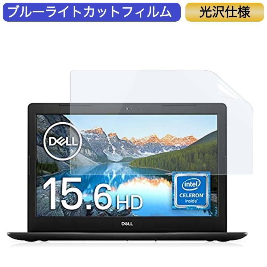 Dell ノートパソコン メーカー直送 Inspiron 15 3583 15.6インチ 16:9 ブルーライトカットフィルム 対応 液晶保護フィルム 光沢仕様 受注生産品