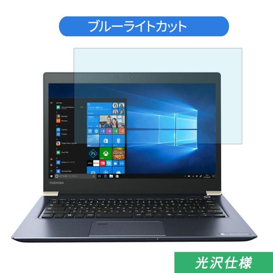 TOSHIBA Dynabook UZ63 / L 13.3インチ 16:9 対応 ブルーライトカット フィルム 液晶保護フィルム 光沢仕様｜lifeinnotech1