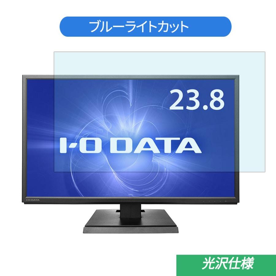 IODATA 爆安プライス LCD-DF241EDB 23.8インチ デポー 対応 光沢仕様 ブルーライトカット 液晶保護フィルム フィルム