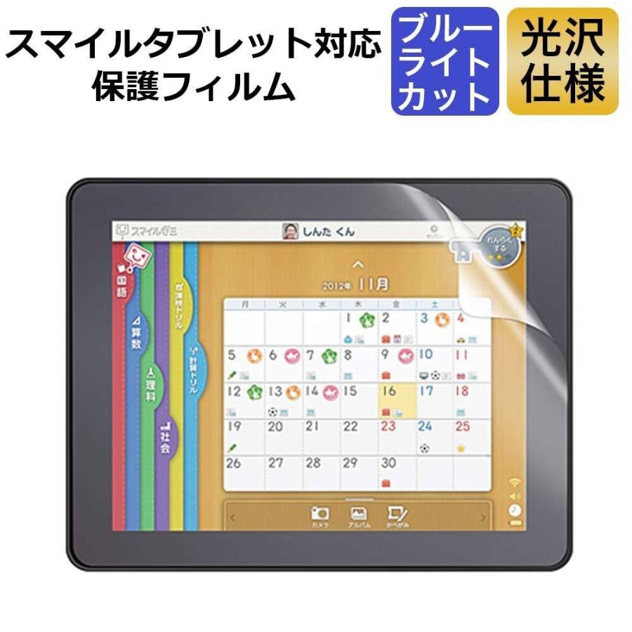 スマイルゼミ スマイルタブレット3/3R 対応 ブルーライトカット