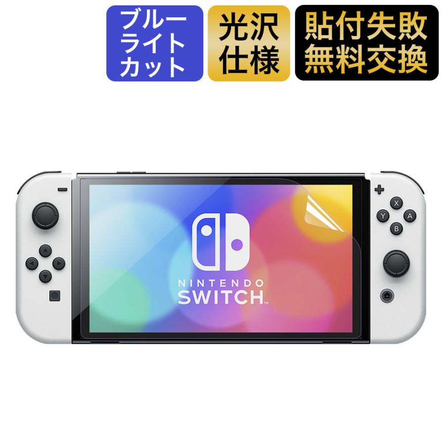 Nintendo Switch 有機ELモデル フィルム ブルーライトカット Nintendo Switch 有機ELモデル フィルム ブルーライトカット