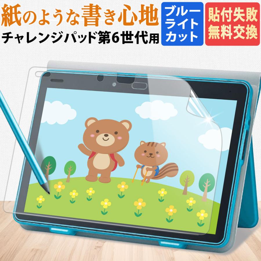 チャレンジパッド 第6世代 ブルーライトカット フィルム チャレンジタッチ じゃんぷタッチ 保護フィルム ペーパーライクフィルム 紙のような書き心地