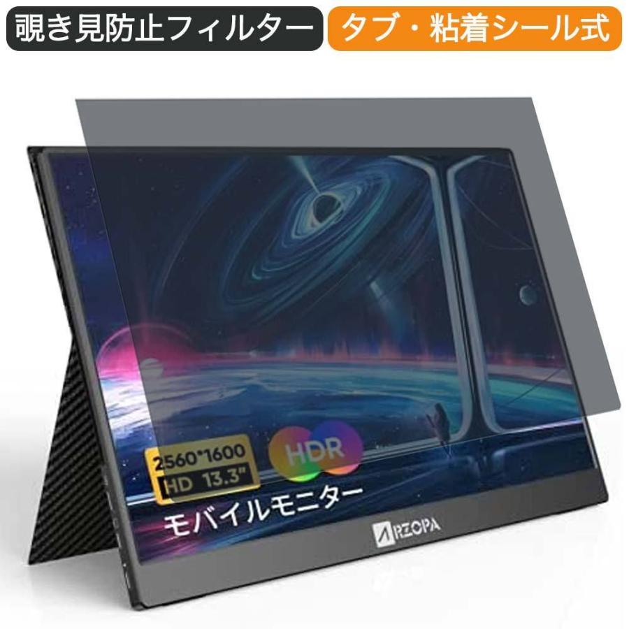 ARZOPA モバイルモニター 13.3インチ 16:10 対応 覗き見防止