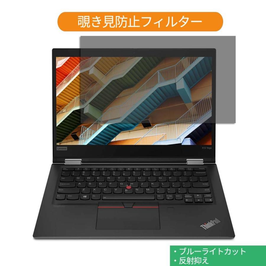 Lenovo ThinkPad X13 Yoga Gen 1 最新作売れ筋が満載 13.3インチ 覗き見防止 激安商品 対応 保護フィルム フィルター ブルーライトカット プライバシー