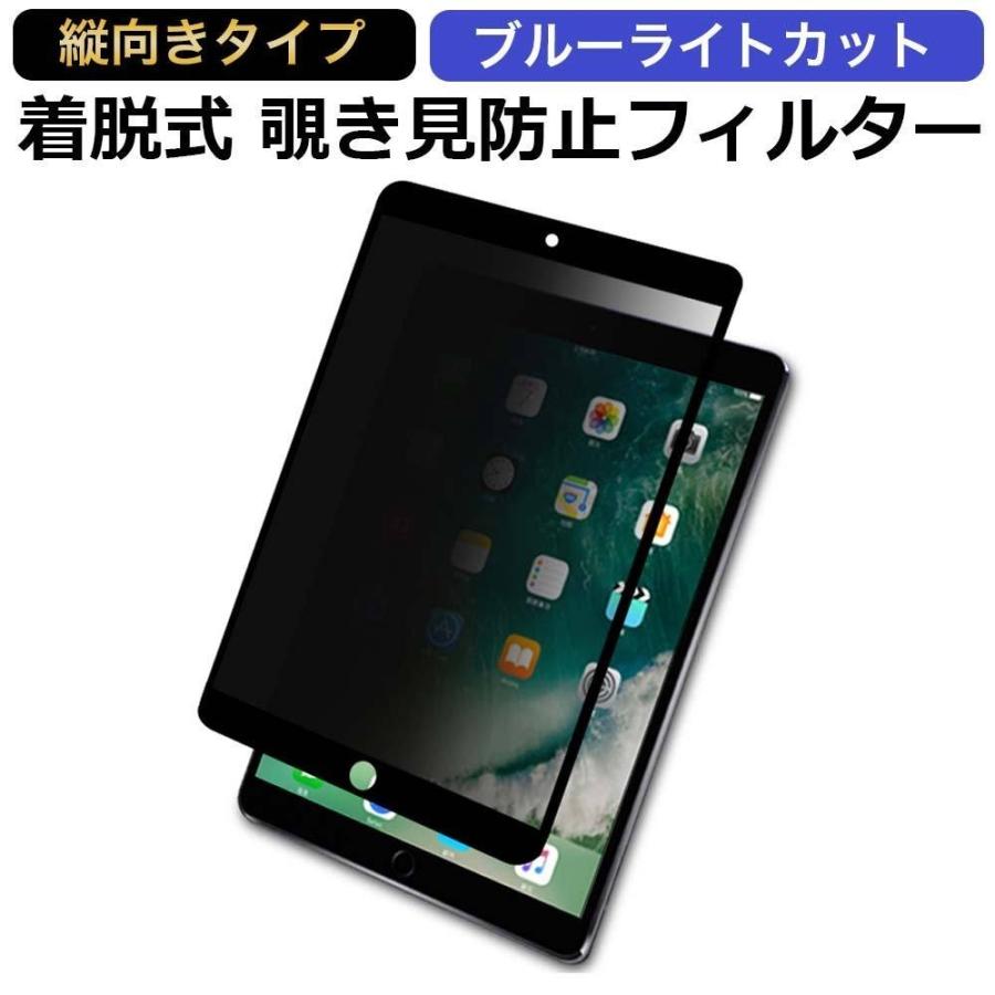 iPad 10.2 第9世代 2021 第8世代 2020 第7世代 2019 覗き見防止 着脱式
