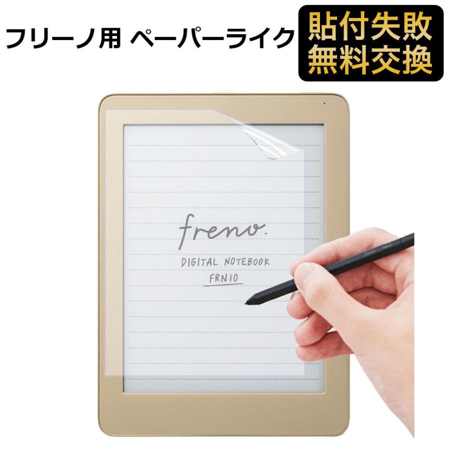 デジタルノート Freno フリーノ FRN10 保護フィルム ペーパーライク 