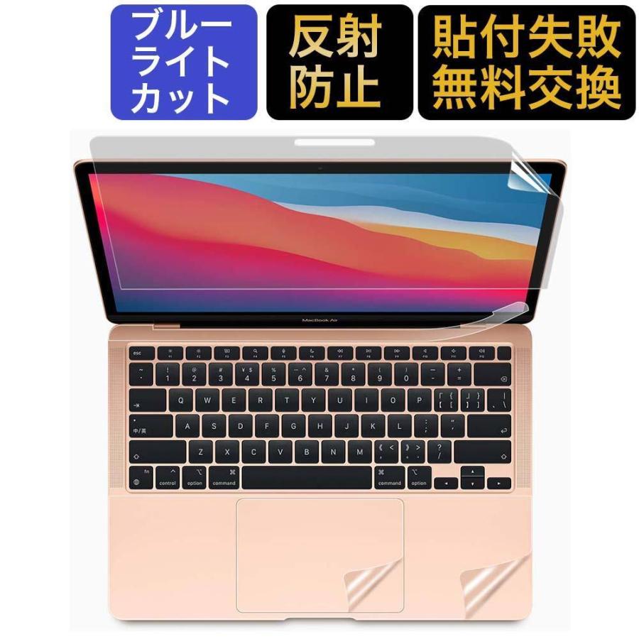 MacBook Air 13インチ 2020 保護フィルム プロテクターフィルム ブルーライトカット フィルム 【4点セット】 ymy