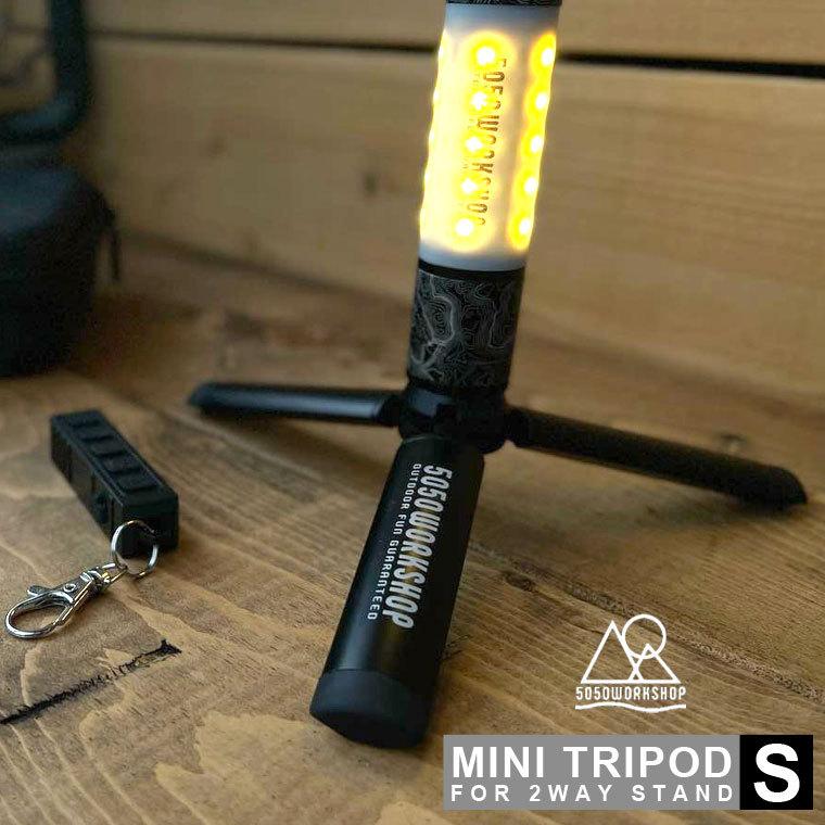 5050WORKSHOP ミニトリポッド Sサイズ MINI TRIPOD S for 2WAY STAND