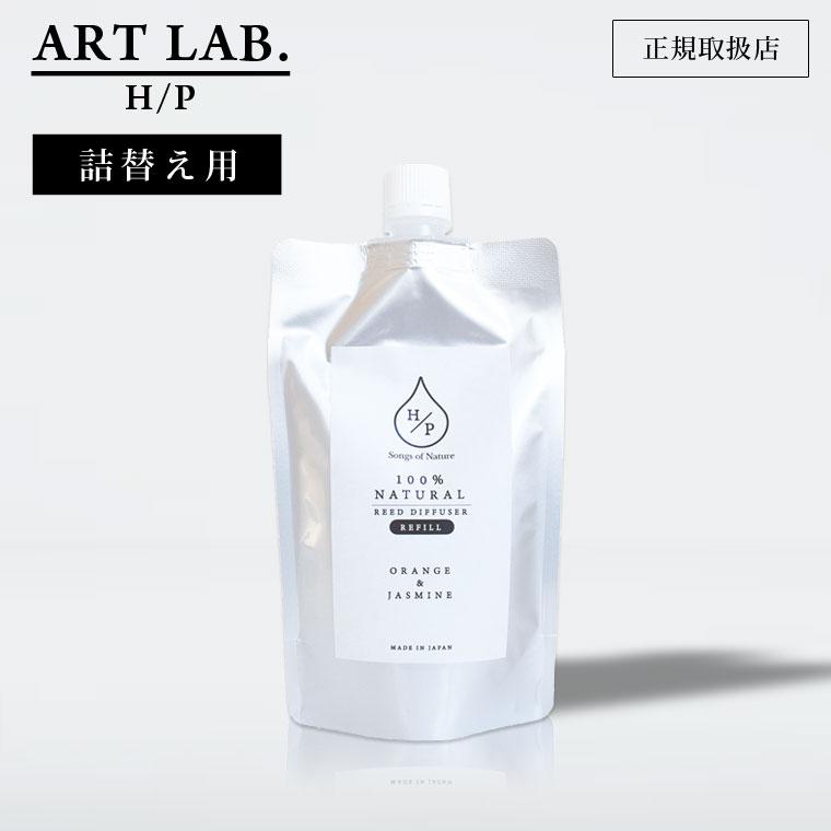ART LAB. HPリードディフューザー 詰め替え アートラボ ソングスオブネイチャー リフィル ルームフレグランス アロマ 詰替用 天然由来香料100% パウチ エコ（Yahoo!・Life is Yahoo!店）