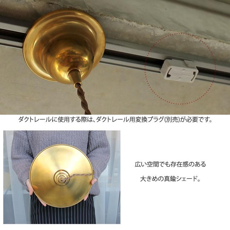 真鍮製 シェード付ペンダントライト ブラスペンダントシェード E26