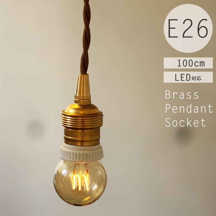 ペンダントライト 真鍮 ソケット 100cmタイプ E26 ペンダントランプ 1