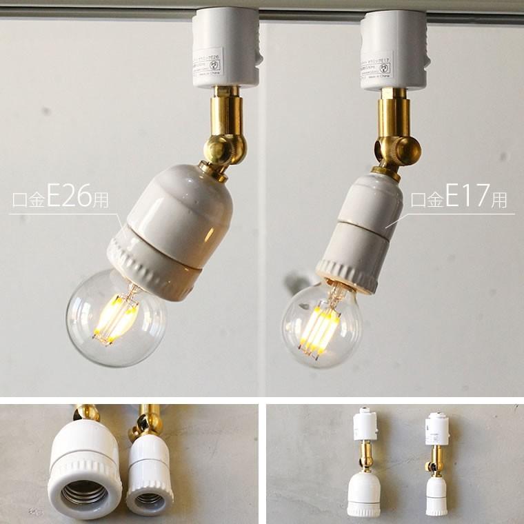 ダクトレール スポットライト E17 陶器 セラミックソケット 裸電球 LED