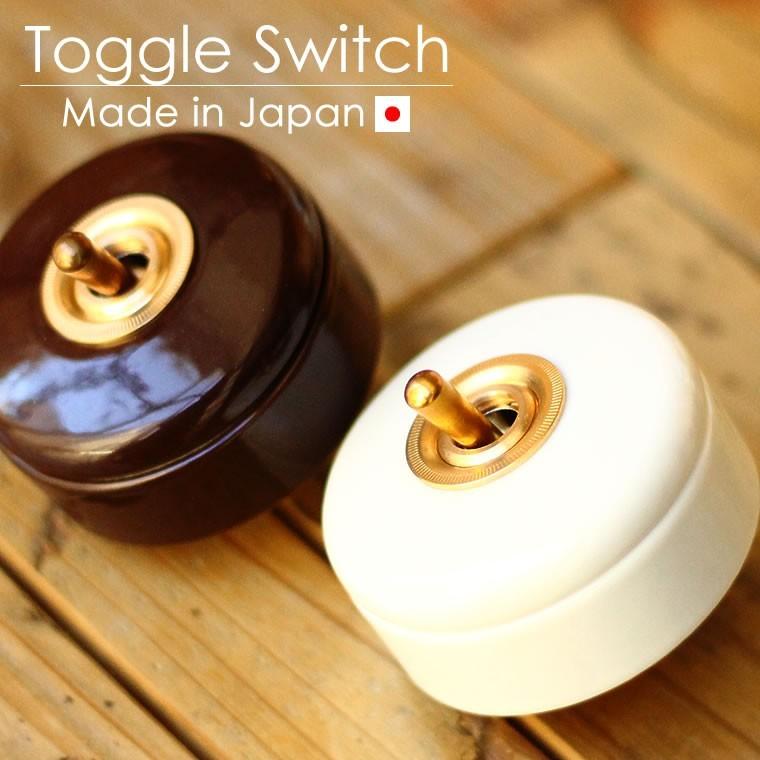 日本製 陶器スイッチ トグルスイッチ 壁スイッチ レトロ おしゃれ 真鍮