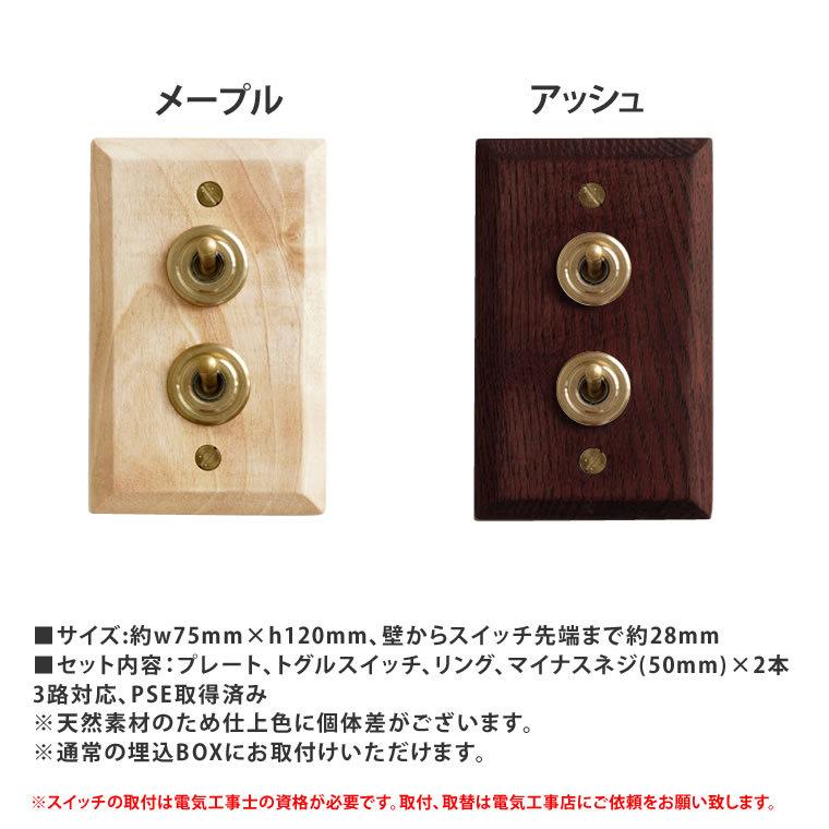 日本製 2口 レトロ トグルスイッチ　木製 プレート型 ウッデンプレート2スイッチ ウッド 照明スイッチ 壁スイッチ 電気 天然木 真鍮つまみ｜lifeis-y｜02