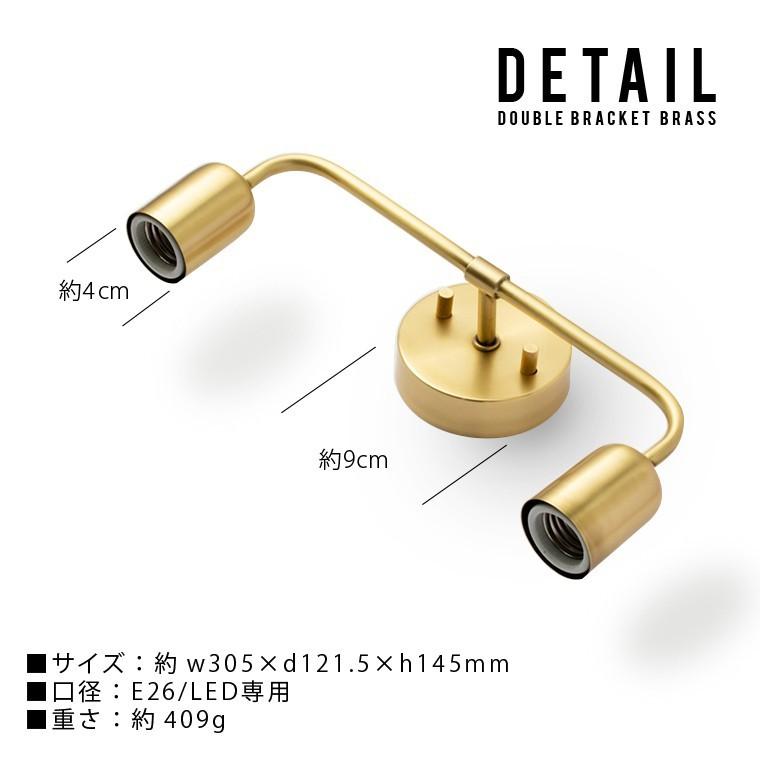 ブラケットライト 真鍮 E26ダブルブラケットブラス 壁掛け照明器具