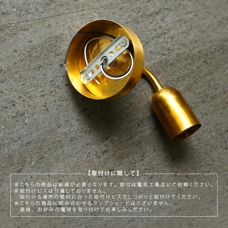 ウォールライト 真鍮 ブラケットライト 1灯用 E26シングルブラケット