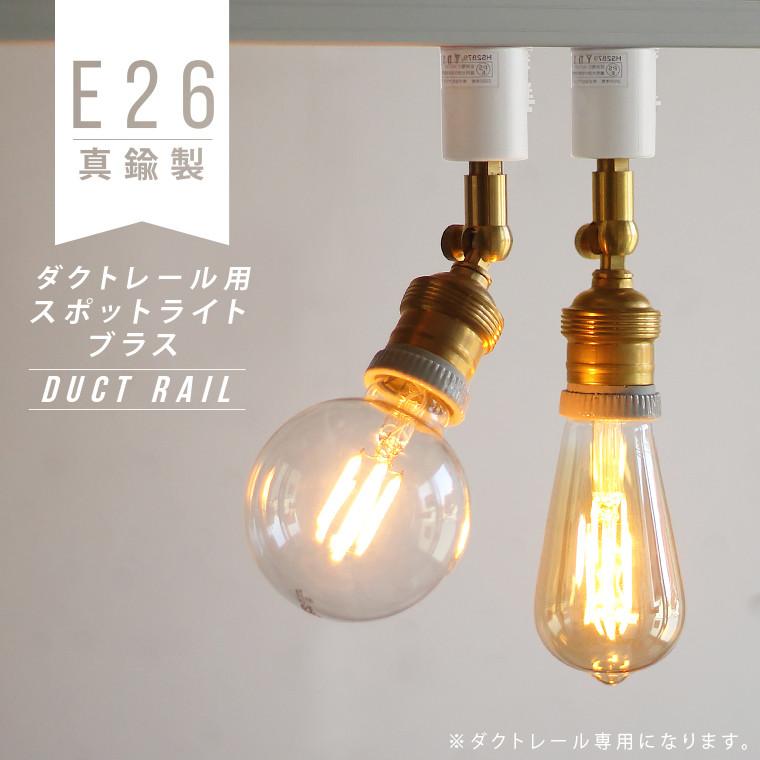 ダクトレール 用 真鍮 スポットライト 3個 ★ ブラス E26 ヴィンテージ ダクトレール 用 真鍮 スポットライト 3個 ☆ ブラス E26