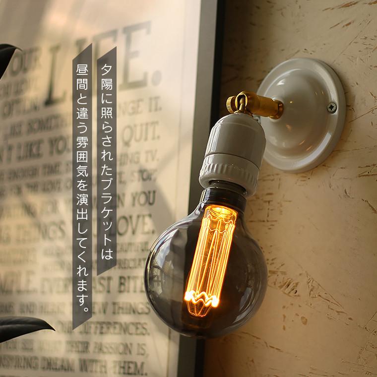 ブラケットライト ウォールライト セラミックソケット 真鍮 陶器 磁器