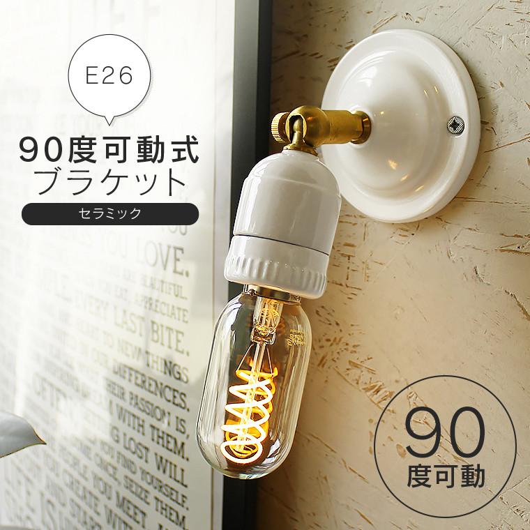 ブラケットライト ウォールライト セラミックソケット 真鍮 陶器 磁器