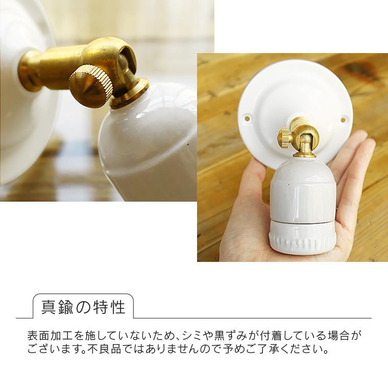 ブラケットライト ウォールライト セラミックソケット 真鍮 陶器 磁器