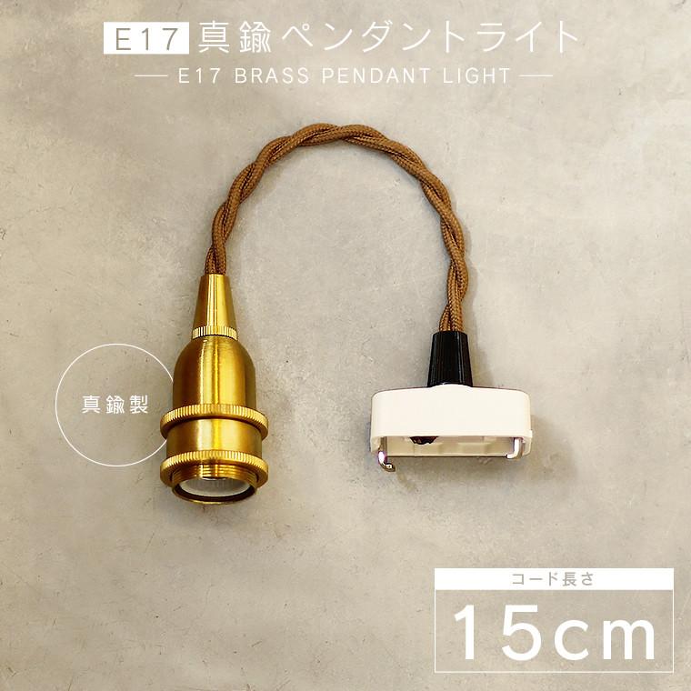 E17真鍮ペンダントライト 15cm 1灯用 ソケット ペンダントランプ