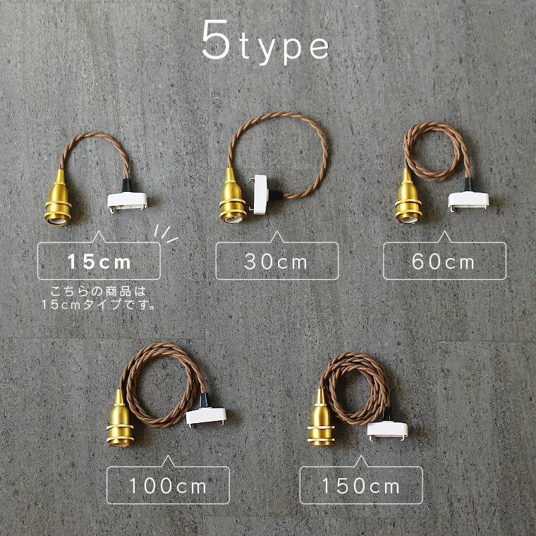 E17真鍮ペンダントライト 15cm 1灯用 ソケット ペンダントランプ