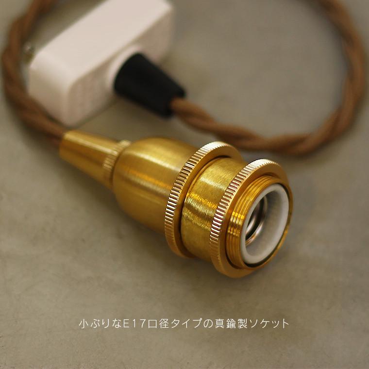 真鍮ペンダントライト 30cm E17 短い ツイストコード 真鍮ゴールド 