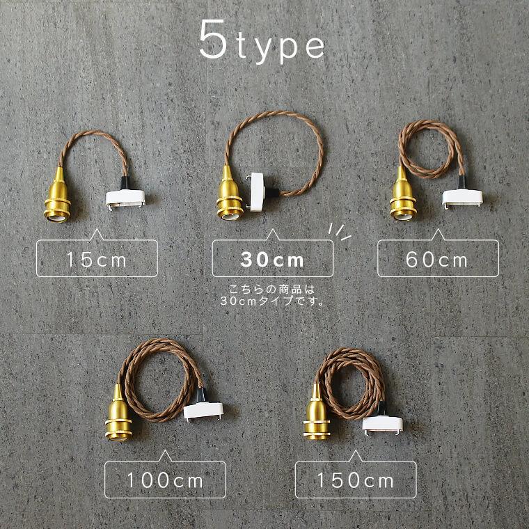 真鍮ペンダントライト 30cm E17 短い ツイストコード 真鍮ゴールド