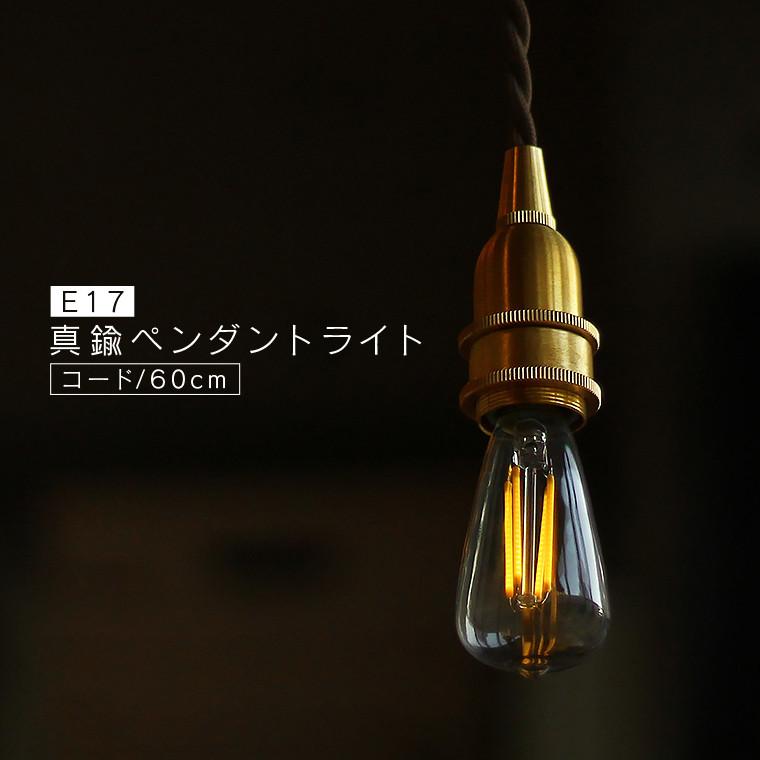【真鍮】 ペンダントライト 電球付き ハンドメイド作家 60cm E17 真鍮 ペンダントライト ブラス ソケット レトロ おしゃれ