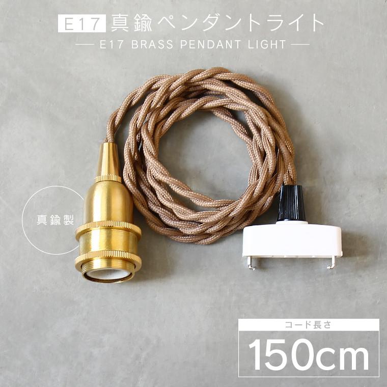 ペンダントライト 真鍮 アンティークソケット ツイストコード 楽天市場】【30cm】E17真鍮ペンダントライト 短い ツイスト
