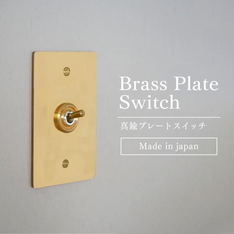 真鍮プレートスイッチ 1口 ゴールド 3路対応 トグルスイッチ 壁