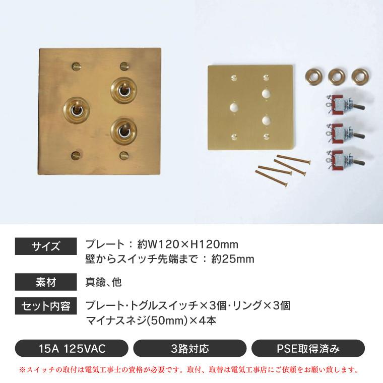 真鍮スイッチプレート 3灯用 トリプル トグルスイッチ 3口 レトロ