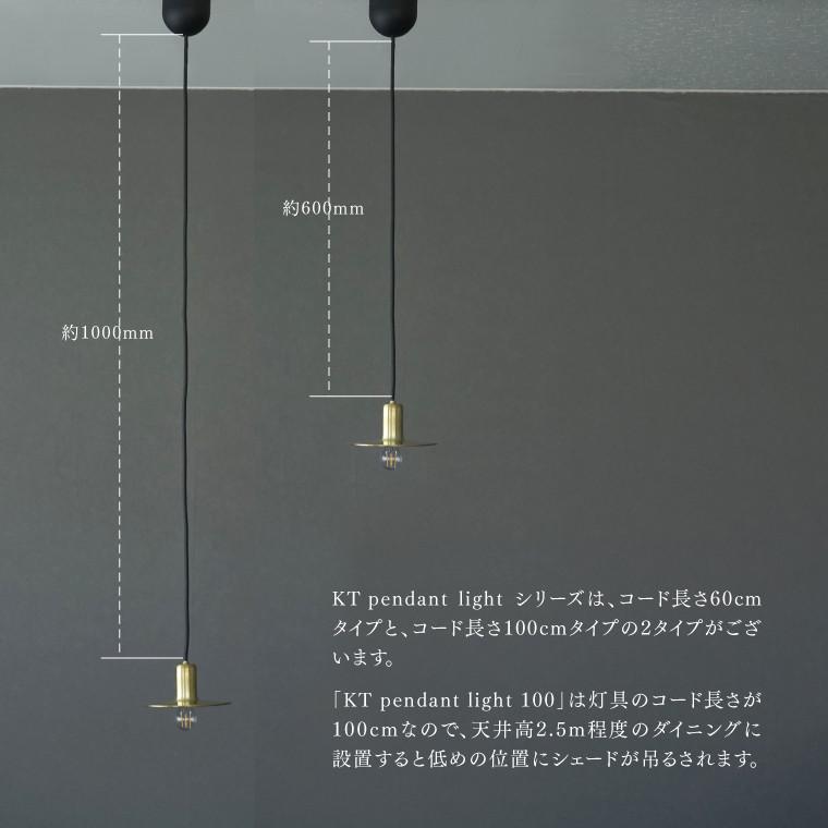 ペンダントライト 日本製 KT brass pendant light 100cm E17用 真鍮