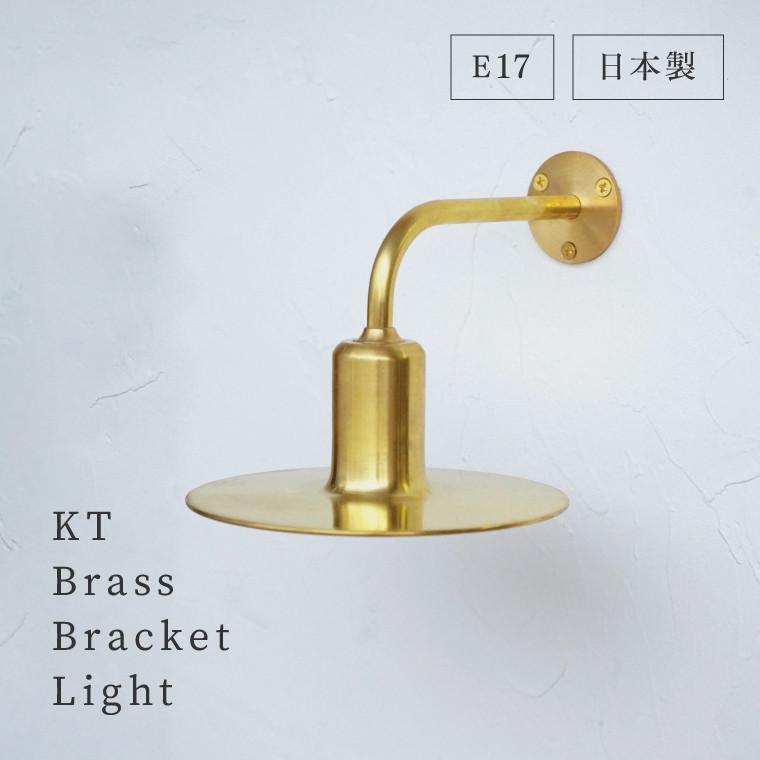 ブラケットライト KT brass bracket light 日本製 シェードランプ