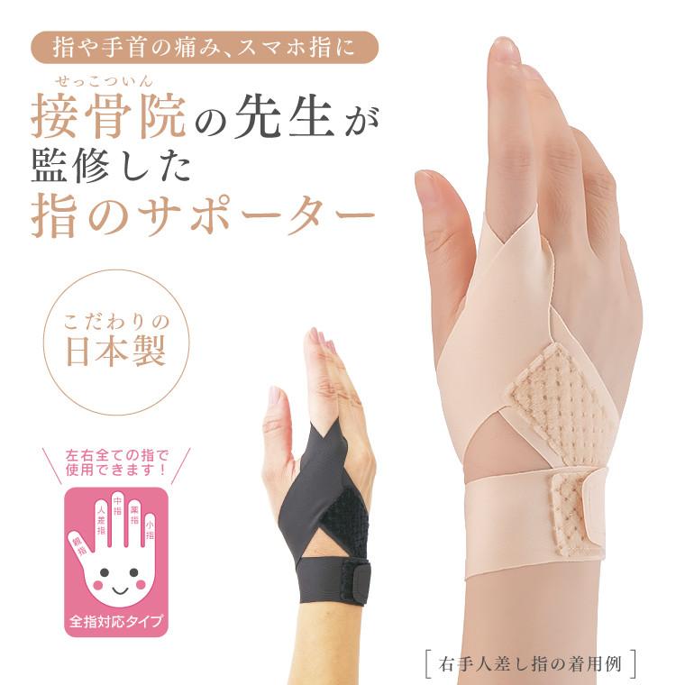 接骨院の先生が監修した指のサポーター 指サポーター 全指対応 左右兼用 人差し指 中指 薬指 小指 親指 適応 ベージュ 黒 薄手 手首 固定 腱鞘炎 関節炎 ばね指（Yahoo!・Life is Yahoo!店）