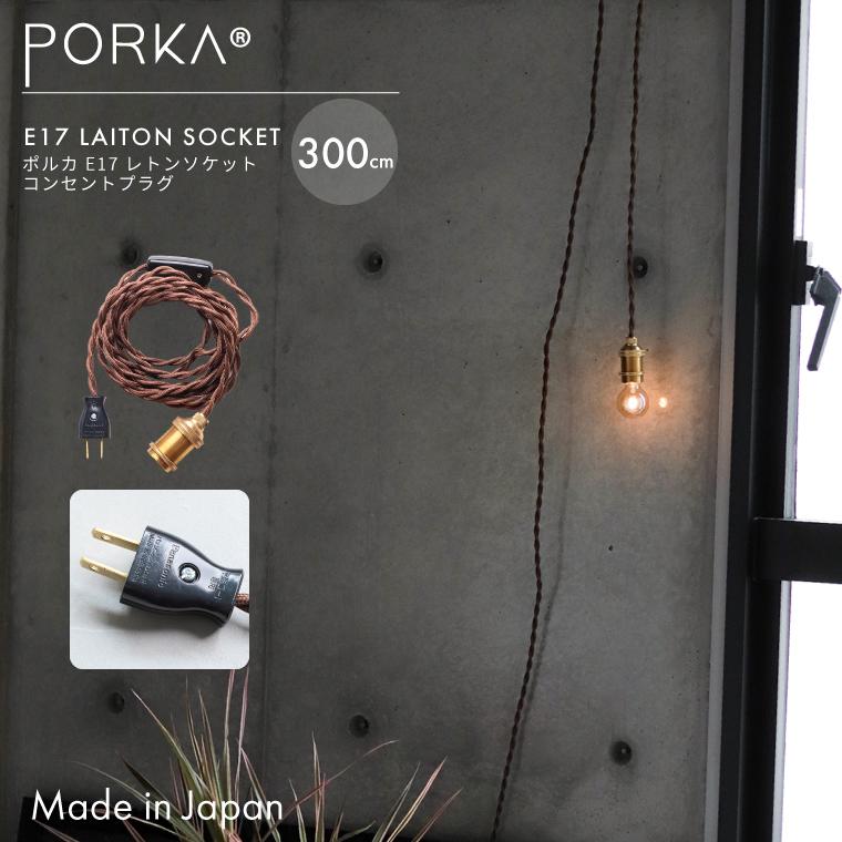 ライト コンセントタイプ ポルカ E17 レトンソケット コンセントプラグ 300cm | 照明器具,PORKA