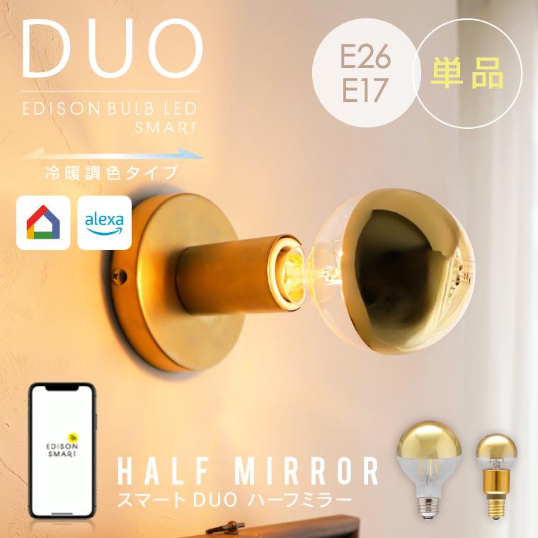 スマート電球 E17 E26 alexa エジソンバルブLEDスマート DUO ハーフミラー