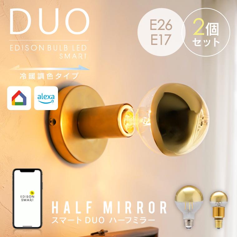 2個セット スマートLED電球 口金E26 E17 ハーフミラー ゴールド