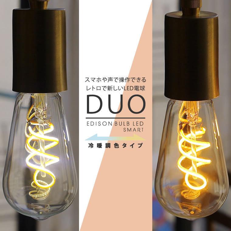 エジソンバルブLEDスマートDUO E26 LED電球 Wi-Fi 40w 30w 20w相当 冷暖調色機能付き 調光 AIスピーカー 音声操作 アプリ 電球色 昼白色 昼光色 おしゃれ｜lifeis-y｜03