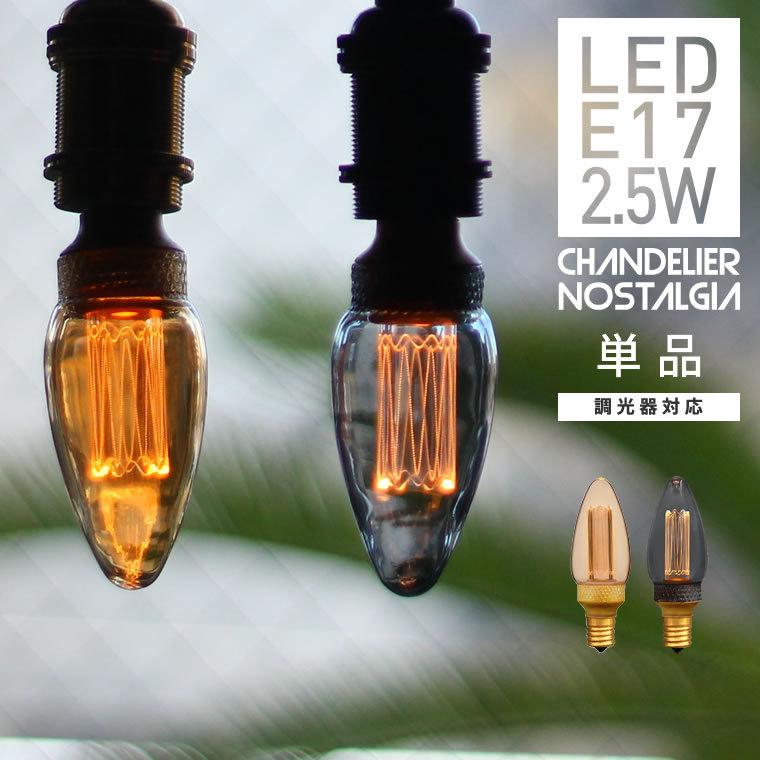 EdisonBulb シャンデリア球型 LED電球 E17口金 調光器対応 エジソン