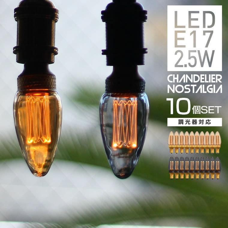 EdisonBulb 10個セット 調光器対応 LED電球 シャンデリア球 口金E17