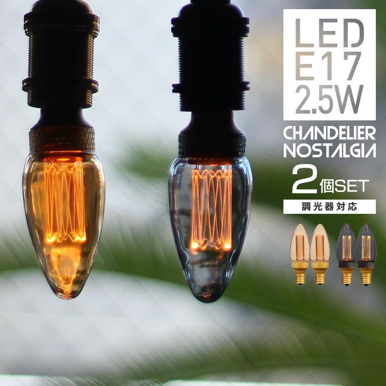 EdisonBulb 2個セット シャンデリア球 LED電球 口金E17 調光器対応 
