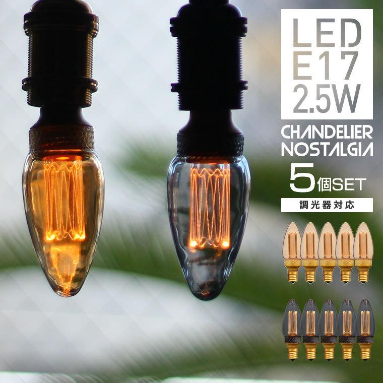 EdisonBulb 5個セット E17口金 シャンデリア電球 ノスタルジア EdisonBulb 5個セット E17口金 シャンデリア電球 ノスタルジア