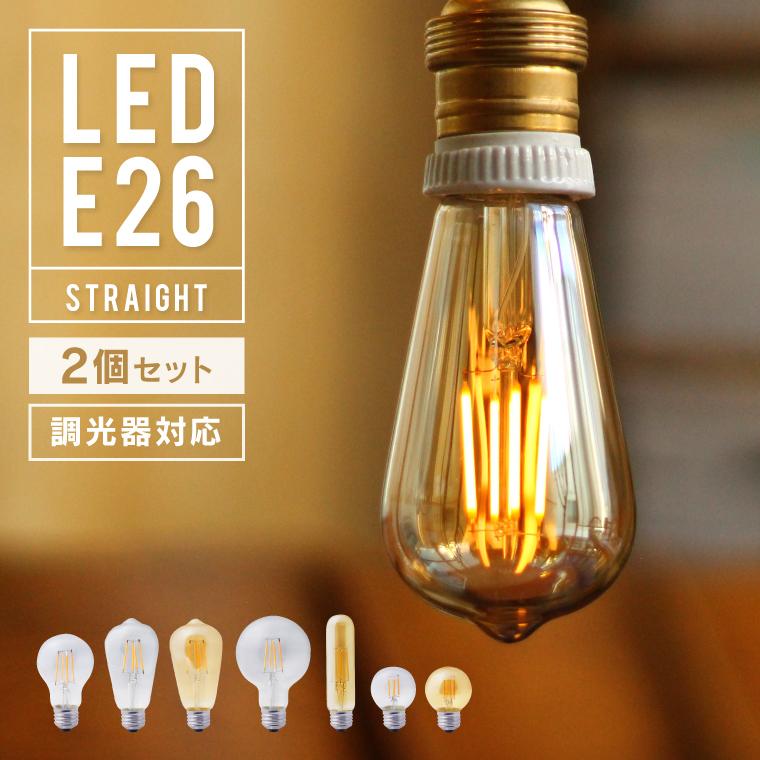 EdisonBulb 2個セット エジソンバルブLED フィラメント電球 E26 口金