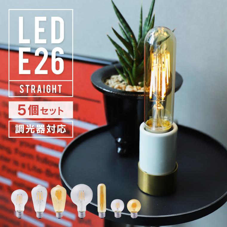 EdisonBulb 5個セット エジソンバルブ LED電球 調光器対応 口金E26