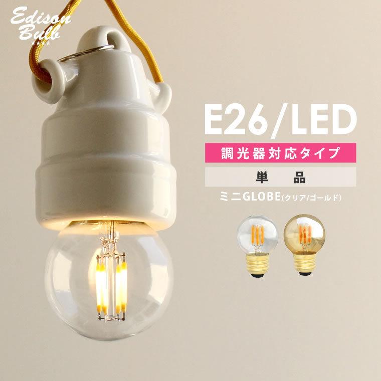 EdisonBulb E26ミニボール球 エジソンバルブ LED電球 ミニGLOBE 調光器