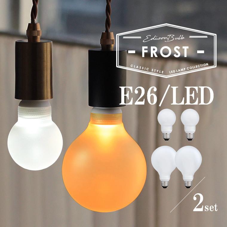 EdisonBulb 2個セット E26フロストガラス エジソンバルブLED GLOBE 