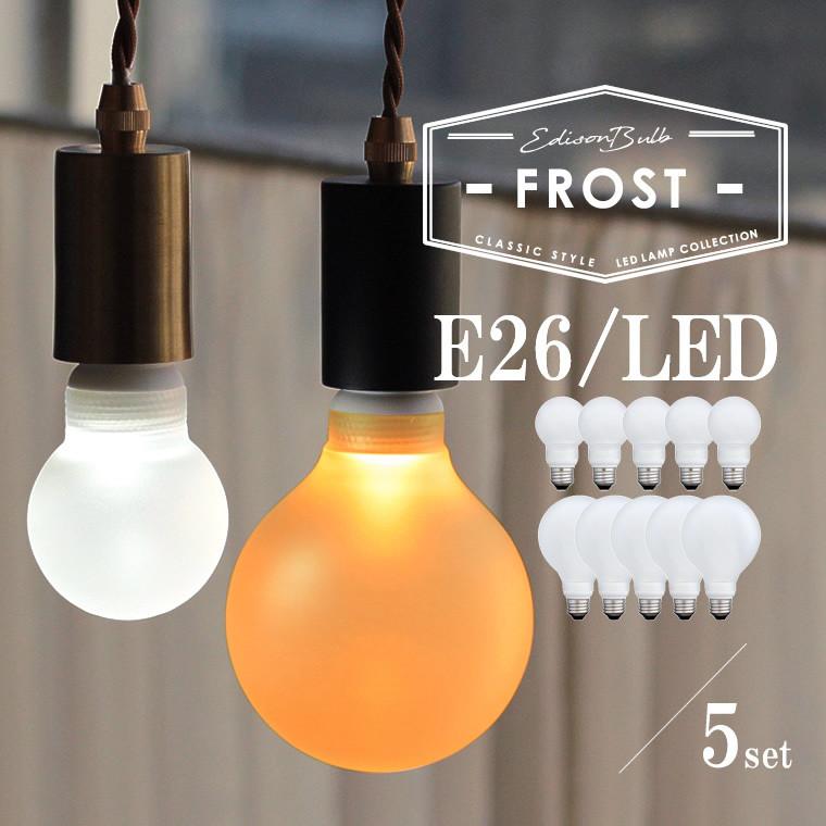 EdisonBulb 5個セット E26 LED電球 フロストガラス エジソンバルブLED